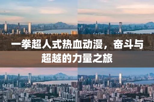 一拳超人式热血动漫，奋斗与超越的力量之旅