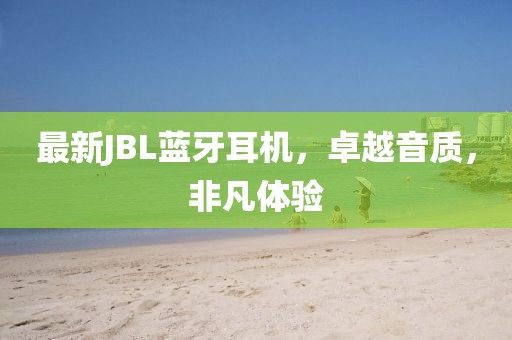 最新JBL蓝牙耳机，卓越音质，非凡体验