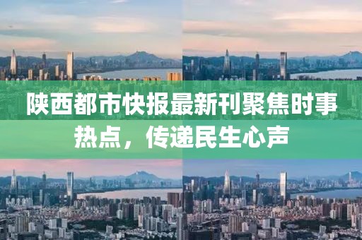 陕西都市快报最新刊聚焦时事热点，传递民生心声