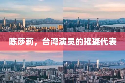 陈莎莉，台湾演员的璀璨代表