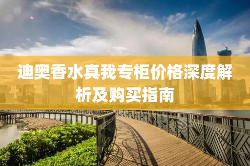 迪奥香水真我专柜价格深度解析及购买指南