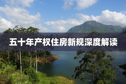 五十年产权住房新规深度解读