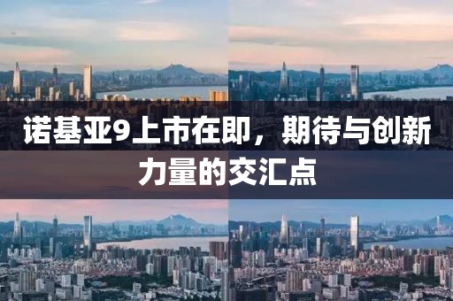 诺基亚9上市在即，期待与创新力量的交汇点