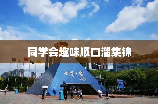 同学会趣味顺口溜集锦