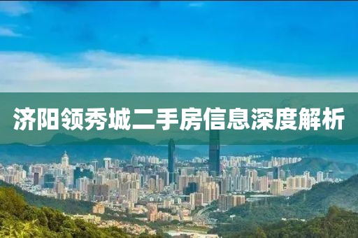 济阳领秀城二手房信息深度解析