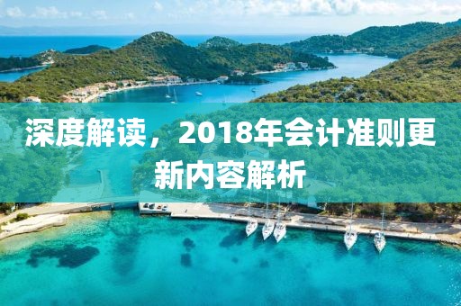 深度解读，2018年会计准则更新内容解析