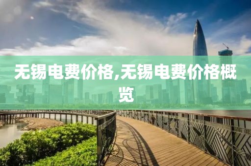 无锡电费价格,无锡电费价格概览