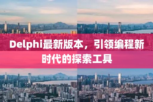 Delphi最新版本，引领编程新时代的探索工具