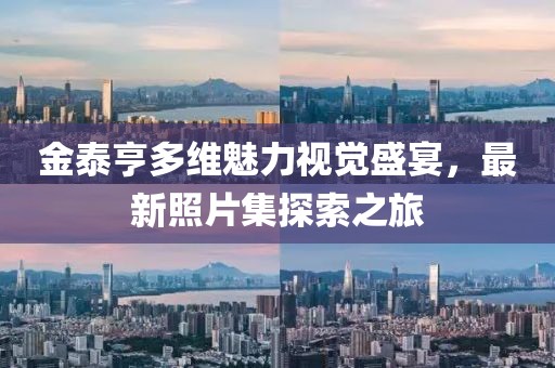 金泰亨多维魅力视觉盛宴，最新照片集探索之旅