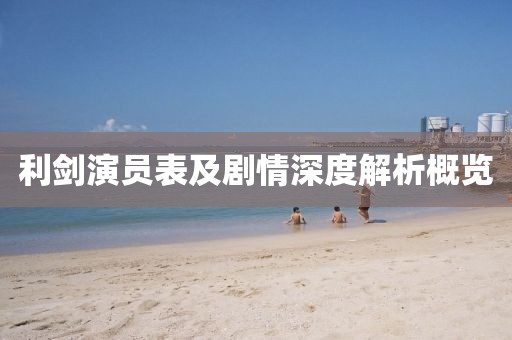 利剑演员表及剧情深度解析概览