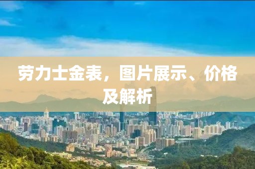 劳力士金表，图片展示、价格及解析