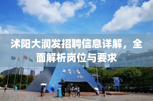 沭阳大润发招聘信息详解，全面解析岗位与要求