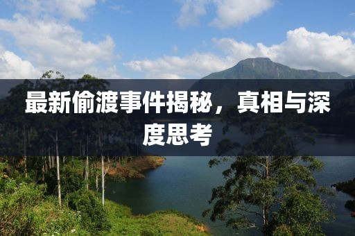 最新偷渡事件揭秘，真相与深度思考