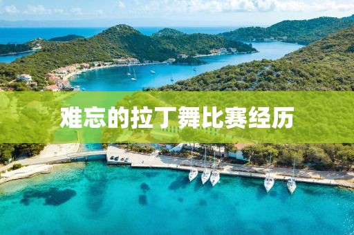 难忘的拉丁舞比赛经历