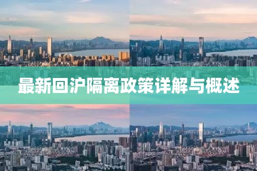 最新回沪隔离政策详解与概述