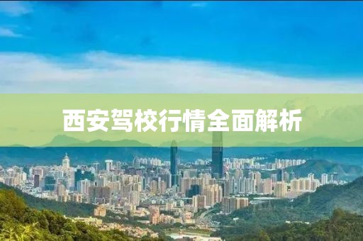 西安驾校行情全面解析