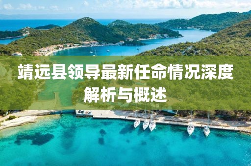 靖远县领导最新任命情况深度解析与概述