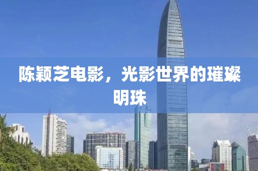 陈颖芝电影，光影世界的璀璨明珠