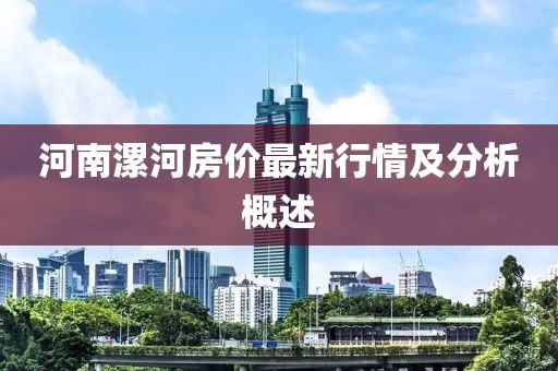 河南漯河房价最新行情及分析概述
