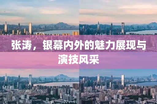 张涛，银幕内外的魅力展现与演技风采