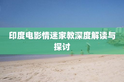 印度电影情迷家教深度解读与探讨