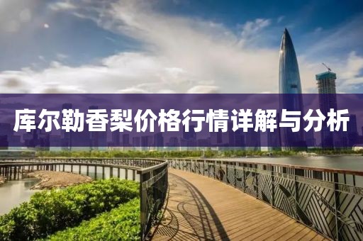 库尔勒香梨价格行情详解与分析