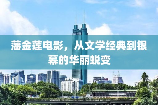藩金莲电影，从文学经典到银幕的华丽蜕变