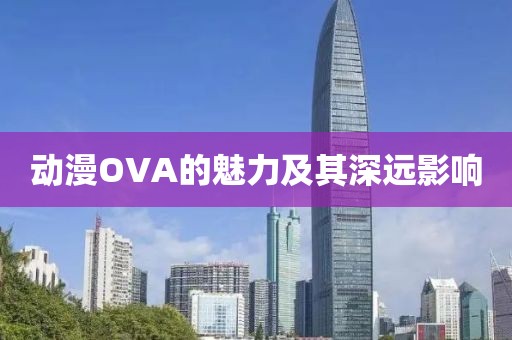 动漫OVA的魅力及其深远影响