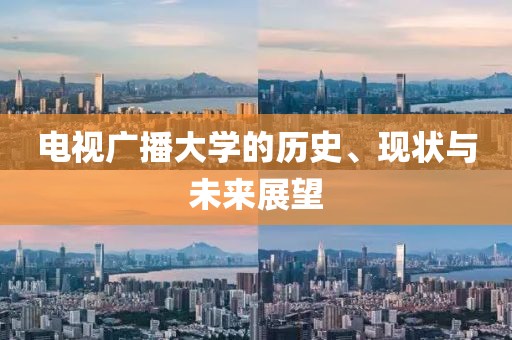 电视广播大学的历史、现状与未来展望