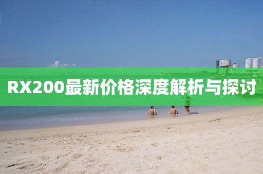 RX200最新价格深度解析与探讨