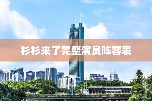 杉杉来了完整演员阵容表