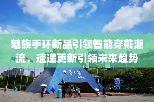 魅族手环新品引领智能穿戴潮流，速递更新引领未来趋势