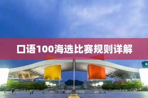 口语100海选比赛规则详解