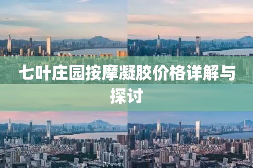 七叶庄园按摩凝胶价格详解与探讨