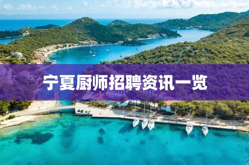 宁夏厨师招聘资讯一览
