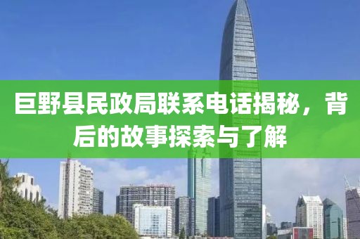 巨野县民政局联系电话揭秘，背后的故事探索与了解