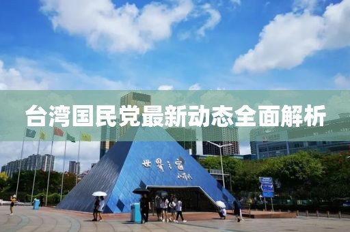 台湾国民党最新动态全面解析