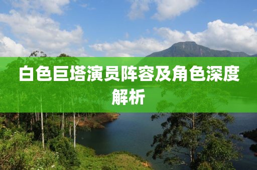 白色巨塔演员阵容及角色深度解析