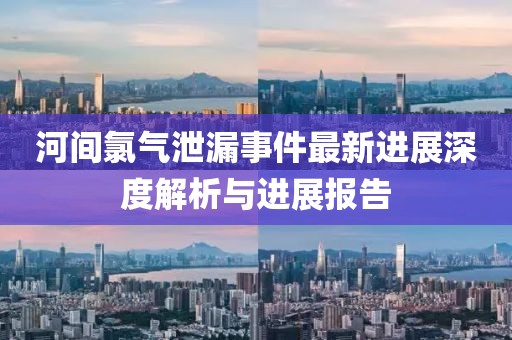 河间氯气泄漏事件最新进展深度解析与进展报告