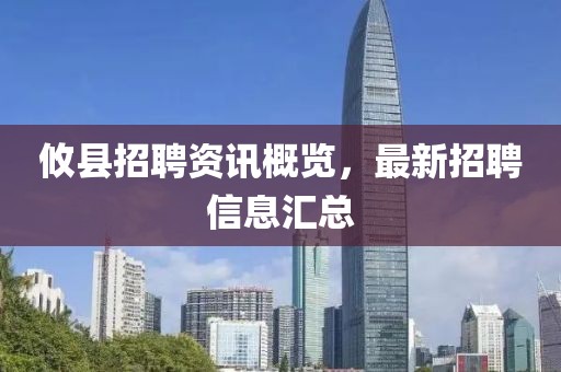攸县招聘资讯概览，最新招聘信息汇总