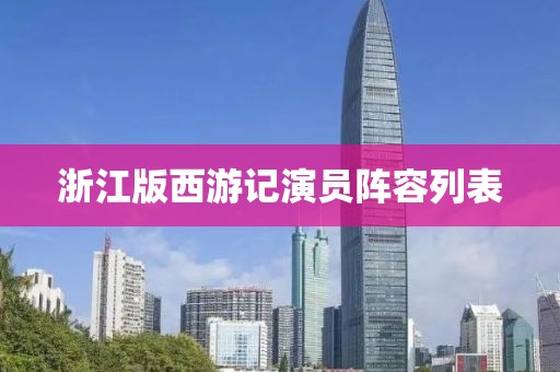 浙江版西游记演员阵容列表