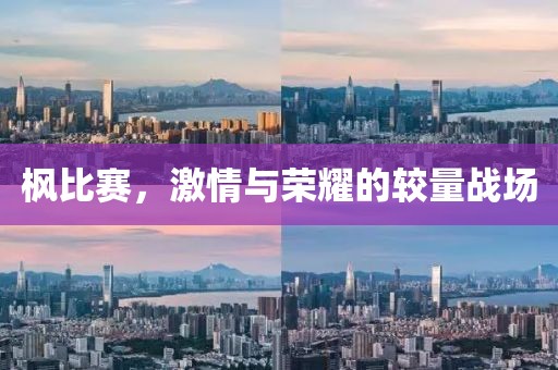 枫比赛，激情与荣耀的较量战场