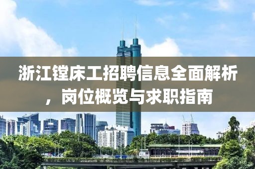 浙江镗床工招聘信息全面解析，岗位概览与求职指南