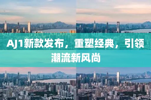 AJ1新款发布，重塑经典，引领潮流新风尚