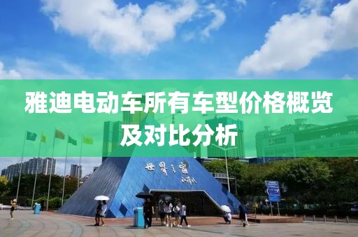 雅迪电动车所有车型价格概览及对比分析