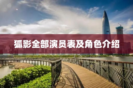 狐影全部演员表及角色介绍