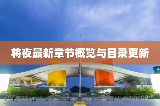 将夜最新章节概览与目录更新