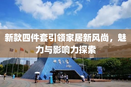 新款四件套引领家居新风尚，魅力与影响力探索