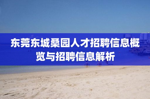 东莞东城桑园人才招聘信息概览与招聘信息解析