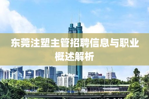 东莞注塑主管招聘信息与职业概述解析
